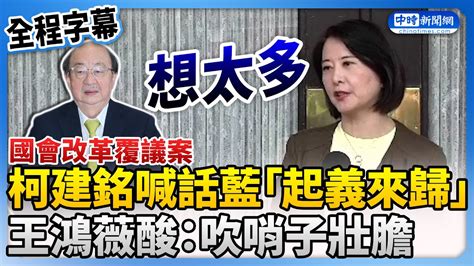 【全程字幕】國會改革覆議案！柯建銘喊話國民黨「起義來歸」 王鴻薇酸：吹哨子壯膽 Chinatimes Youtube