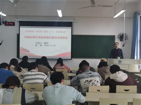 【经济管理与法学学院】“论中国式现代化的深刻内涵与本质要求”——经济管理与法学学院学生第六党支部新学期第一堂党课 南华大学 新闻网