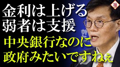 韓銀李総裁「金利は上げる、脆弱層は支援する」まるで政府ですね Youtube