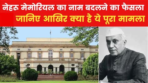 Nehru Memorial केंद्र ने बदला नेहरू मेमोरियल का नाम क्यों बदला गया