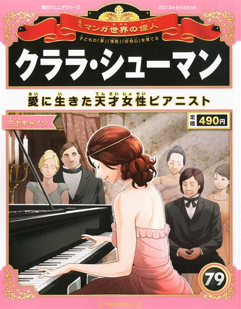 週刊 マンガ世界の偉人 2013年 8 25号 [分冊百科] 本 通販 Amazon