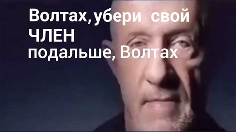 Волтах Убери Свой Член Подальше Волтах на Русском мем Youtube