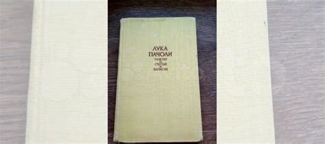 Лука Пачоли Трактат о счетах и записях купить в Димитровграде | Хобби и ...