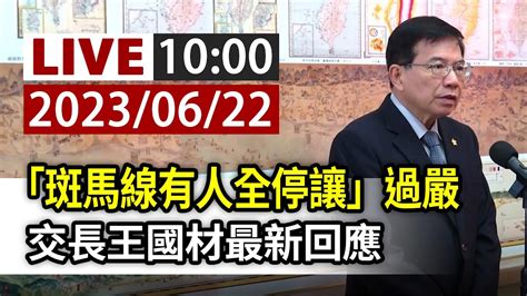 【完整公開】live 「斑馬線有人全停讓」過嚴 交長王國材最新回應 Youtube