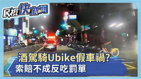 酒駕騎ubike假車禍？ 索賠不成反吃罰單－民視新聞 Youtube