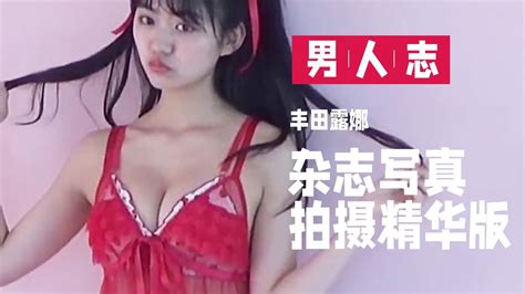 杂志写真拍摄精华版 丰田露娜 18岁完美身材少女！ 比基尼泳装写真 美女 性感 可爱 大胸 少女 Youtube