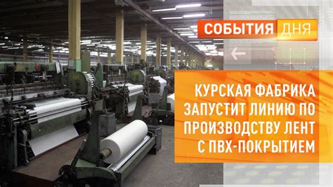 Курская фабрика запустит линию по производству лент с ПВХ-покрытием ...
