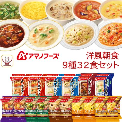 【楽天市場】 クーポン 配布中／ お歳暮 アマノフーズ フリーズドライ 洋風 朝食 9種32食 詰め合わせ セット 【 送料無料 沖縄以外