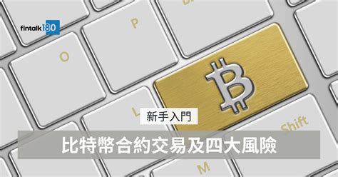 新手入門｜比特幣合約交易及四大風險 Fintalk180