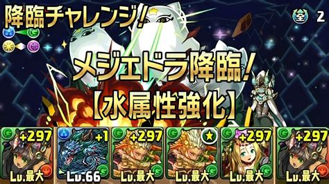 【パズドラ】降臨チャレンジ！【ノーコン】 メジェドラ降臨！【水属性強化】 超地獄級 20160115 24 覚醒バステト Youtube