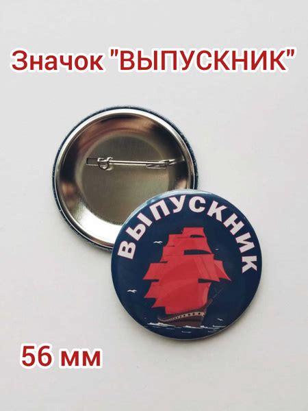 Значок Выпускник Алые паруса - купить с доставкой по выгодным ценам в ...