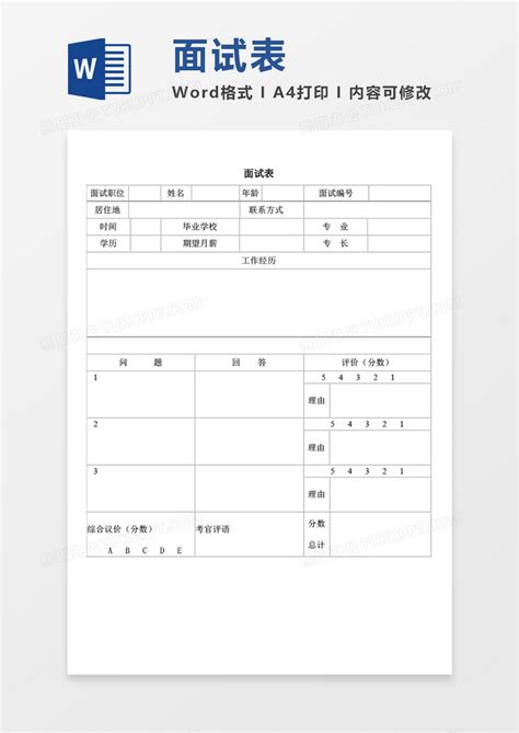 空白面试表空白表格word模板下载图客巴巴