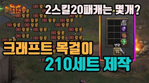 디아블로2 레저렉션 크래프트 목걸이만 210번 돌려보았습니다 diablo2 resurrected YouTube