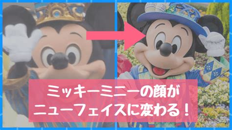 2019ミッキーミニーの顔がニューフェイスに変更確定！いつからどう変わるのか違いをニュールックと比較検証！ ディズニーの輪