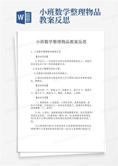 小班数学整理物品教案反思word模板下载编号qgmpnxaj熊猫办公