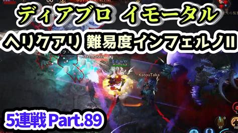 【ディアブロ イモータル】ヘリクアリ 難易度インフェルノⅡ 5連戦 Part89【diablo Immortal攻略情報】 Youtube