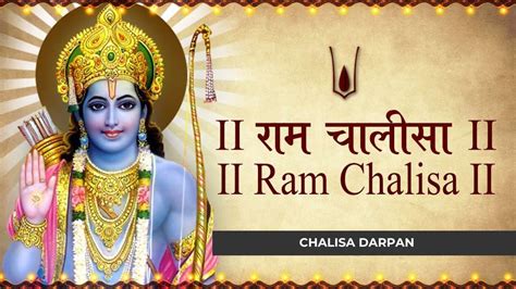 Shri Ram Chalisa: श्री राम चालीसा भक्ति और श्रद्धा की प्रतिक