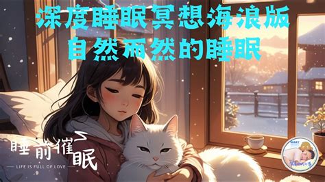 深度睡眠冥想海浪版：自然而然的睡眠。十九分鐘催眠。深度睡眠中文引導緩解壓力失眠必聽 深層睡眠 冥想練習 漸進式入眠 Youtube