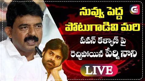 Live Mla Perni Nani Press Meet Perni Nani Counter Pawan Kalyan Ys