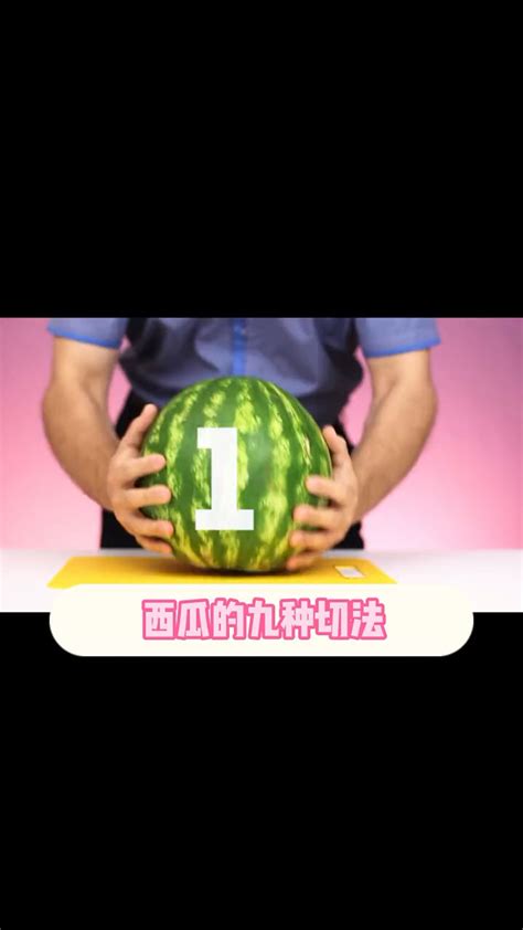 🍉西瓜的九种切法切水果技巧🍉生活小技巧吃出高大上腾讯视频