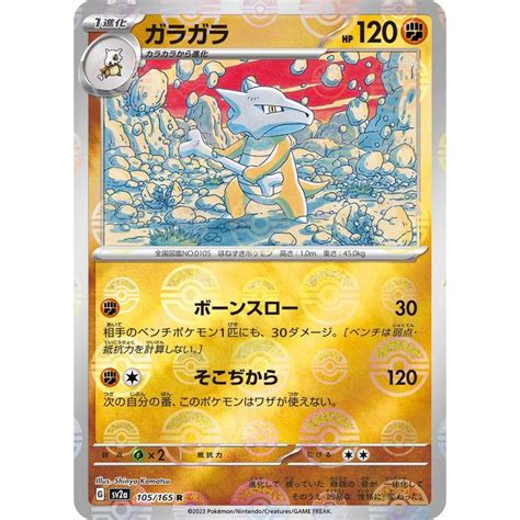 ポケモンカード151 Sv2a 強化拡張パック ガラガラ ミラー仕様（モンスターボール） 105p165 ポケカ 闘 1進化