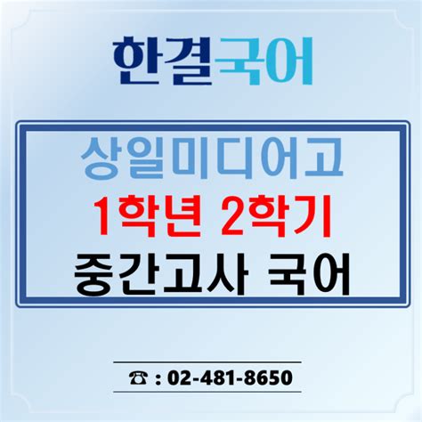 상일미디어고 1학년 2학기 중간고사 국어 명일동국어학원 명일동국어 네이버 블로그