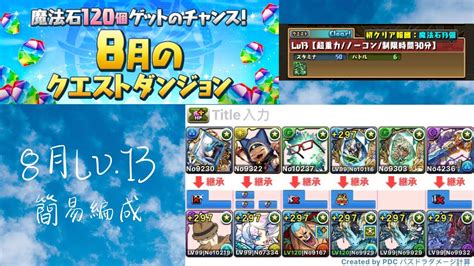 【パズドラ】8月クエスト Lv13 簡易攻略｜籠命の岩仙龍・グランエルヴ｜繁中流程 Youtube