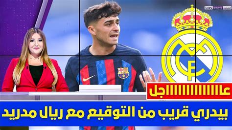 🚨 عاجل I بيدري قريب من التوقيع مع ريال مدريد 💥 وتسريبات مفاجئة تصدم