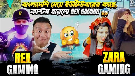 বাংলাদেশি মেয়ে ইউটিউবারের কাছেকাস্টম হারলো Rex Gaming😱rex Gaming Vs