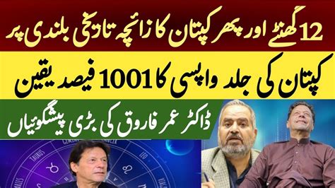 Dr Umar Farooq Latest Prediction On Imran Khan Stars Of Imran Khan