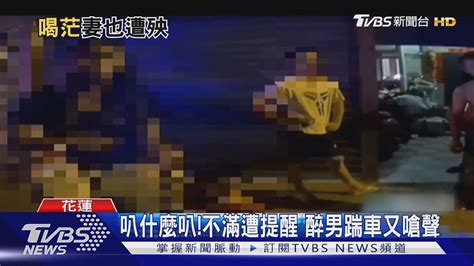 叭什麼叭 不滿遭提醒 醉男踹車又嗆聲｜tvbs新聞 Tvbsnews01 Youtube