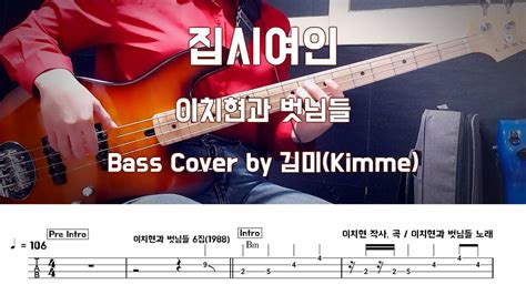 집시여인이치현과 벗님들 Bass Cover Youtube