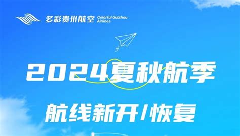 多彩贵州航空2024 年夏秋航季航班计划揭秘，3月31日开始执行！ 民用航空网