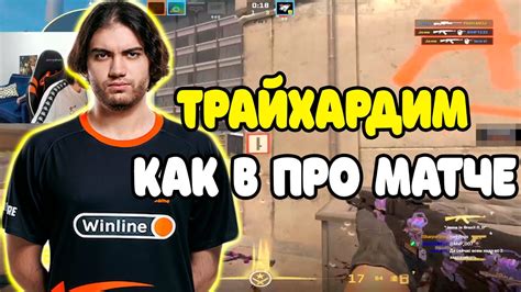 VIRTUS PRO ЖЕСТКО ТРАЙХАРДЯТ В ОБЫЧНОЙ КАТКЕ В CS2 VIRTUS PRO