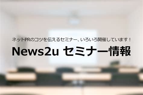 【ニューズ・ツー・ユー】11月開催の「ネットprを活用した情報発信」や「リリース作成の基礎」を学びたい方向け、無料セミナーのお申し込みを