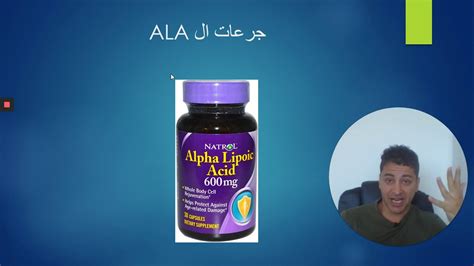 مكمل الألفا ليبويك آسيد للتخسيس Alpha Lipoic Acid - YouTube