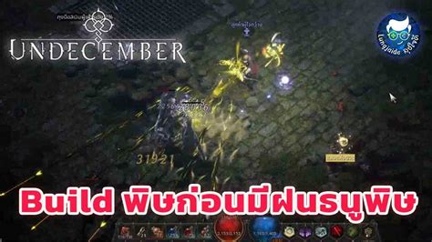 Build ธนพษกอนมฝนธนพษ Undecember YouTube