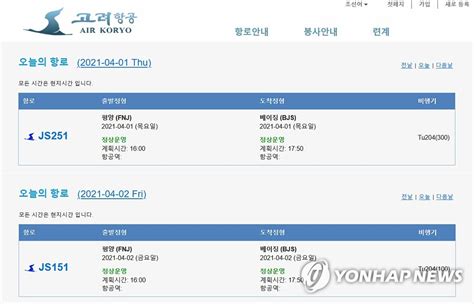 4월 1일과 2일에 예정된 고려항공 평양 베이징 노선 운항 연합뉴스