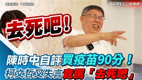 陳時中自評買疫苗90分！柯文哲又失言 竟罵「去死吧」│政常發揮 Youtube