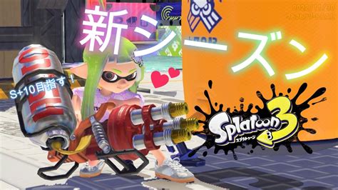 【スプラトゥーン3】⛄新シーズン⛄s10目指す配信！【ハイドラント】【女性実況】 Youtube