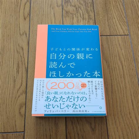 子どもとの関係が変わる 自分の親に読んでほしかった本 By メルカリ