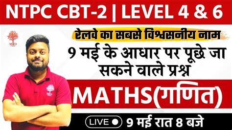 🔥ntpc Cbt 2 Level 4 And 6 Maths Expected Questions For 10 May Cbt 2 में अब आ सकने वाले