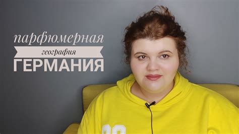 Парфюмерная география: Германия | Lengling | Техно из Баварии? - YouTube