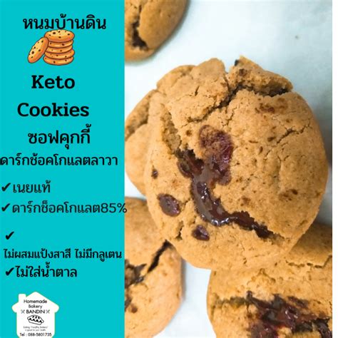 Cookies ซอฟคุกกี้ดาร์กช้อคโกแลตลาวา คีโต สุขภาพ ขนมคีโต ขนมสุขภาพ ขนมคี