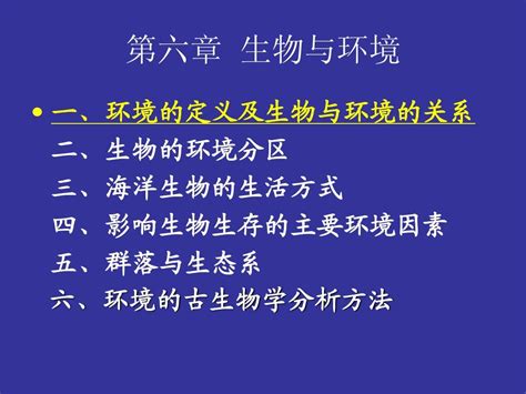 第六章 生物与环境word文档在线阅读与下载无忧文档