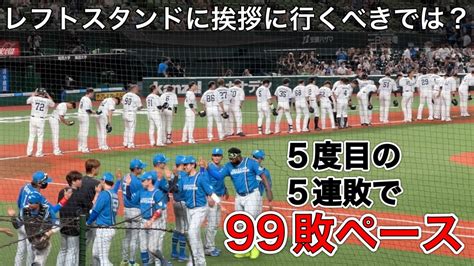 『光見えぬ西武 逆転負けで今季5度目の泥沼5連敗に大ブーイング 借金29でシーズン99敗ペース』 デイリー 【西武1 6日本ハム】2024 7 10 Magmoe