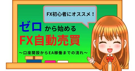 【fx初心者にオススメ！】ゼロから始めるfx自動売買｜いずきよ🪐じぶんビジネスで副収入｜note