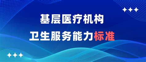 国家卫健委发文：全国基层医疗卫生机构，设备配置标准有调整 知乎