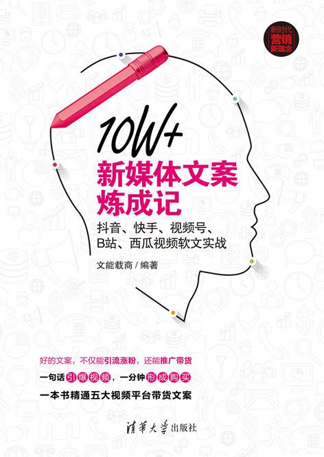 清华大学出版社 图书详情 《10w新媒体文案炼成记：爆款标题内容创作广告营销排名优化（升级版）》