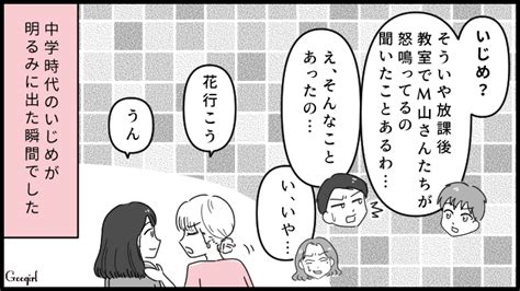 【漫画】バレないと思ったら大間違い！ 同窓会でいじめっ子が立場逆転した話 女子力アップcafe Googirl